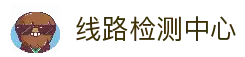 线路检测中心|线路检测中心官网
